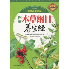 图解本草纲目养生经
