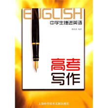 中学生捷进英语:高考写作