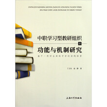 中职学习型教研组织的功能与机制研究