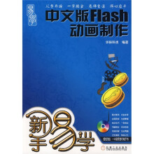 新手易学:中文版Flash动画制作(附光盘)