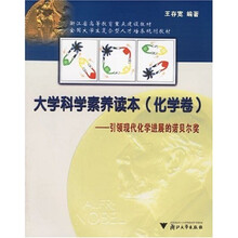 大学科学素养读本（化学卷）：引领现代化学进展的诺贝尔奖