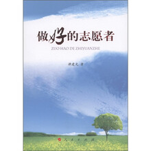 做好的志愿者