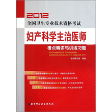 2012全国卫生专业技术资格考试:妇产科学主治医师考点精讲与训练习题