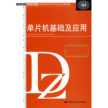 全国中等职业技术学校电子类专业教材:单片机基础及应用