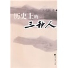 历史上的三种人