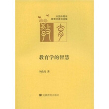 教育学的智慧