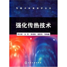 强化传热技术