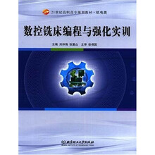 21世纪高职高专规划教材、机电类:数控铣床编程与强化实训