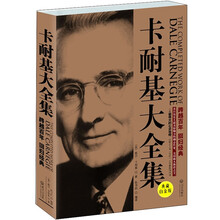 卡耐基大全集（典藏白金版）