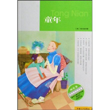 名家带你读名著(绿色卷):童年