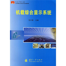 空军航空机务系统教材：机载综合显示系统
