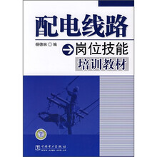 配电线路岗位技能培训教材