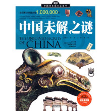 中国学生成长必读书：中国未解之谜（加强金装版）