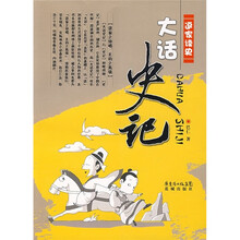 逗家读史：大话史记
