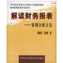 解读财务报表:案例分析方法