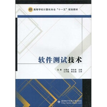 软件测试技术