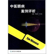 中医眼病案例评析