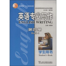 新世纪高等院校英语专业本科生系列教材：英语专业写作（第4册）（学生用书）