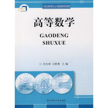 21世纪高职高专公共基础课规划教材：高等数学