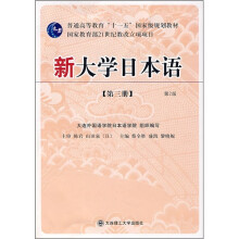 普通高等教育“十一五”国家级规划教材:新大学日本语(第3册)(第2版)(附光盘)