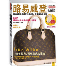 路易威登大图鉴（2012全面升级）