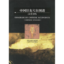 中国针灸穴位图谱(汉英对照)