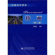 公路设计手册：路面（第3版）