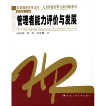 管理者能力评价与发展