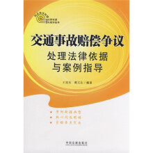 热点争议处理法律依据与案例指导：交通事故赔偿争议处理法律依据与案例指导