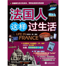 法国人这样过生活