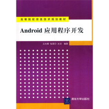 高等院校信息技术规划教材：Android 应用程序开发