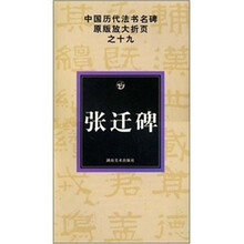 中国历代法书名碑原版放大折页之19：张迁碑