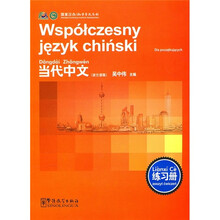 《当代中文》练习册（波兰语版）