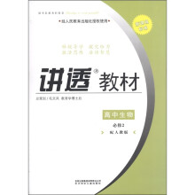学习有方·讲透教材：高中生物（必修2）（配人教版）（2011新课程标准）