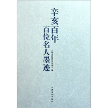 辛亥百年百位名人墨迹