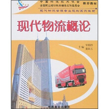 现代物流管理专业规划系列教材：现代物流概论
