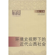 环境史视野下的近代山西社会