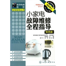 家用电器维修全程指导丛书：小家电故障维修全程指导（双色版）（附光盘）