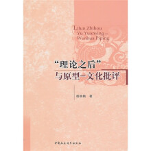 “理论之后”与原型-文化批评