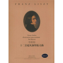 李斯特十二首超凡钢琴练习曲