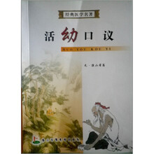 经典医学名著:活幼口议