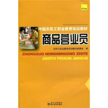中国农民工职业教育培训教材:商品营业员