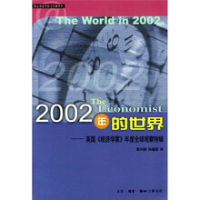2002年的世界:英国《经济学家》年度全球观察特辑
