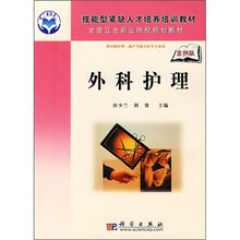 外科护理 (案例版)(供中职护理、助产等相关医学专业用)