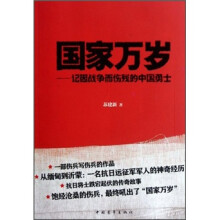 国家万岁：记因战争而伤残的中国勇士