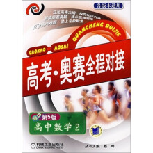高考奥赛全程对接：高中数学2（第5版）
