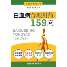 白血病合理用药159问