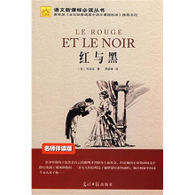 语文新课标必读丛书:红与黑(名师伴读版)