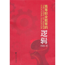 高等职业教育的逻辑