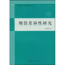 刑罚差异性研究(华东政法大学刑法学博士文库)